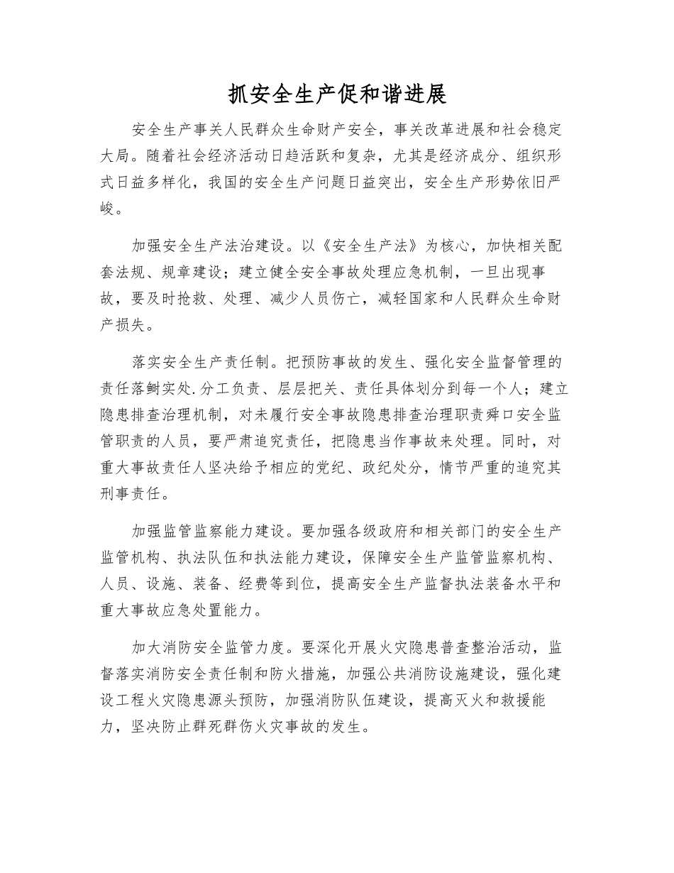 抓安全生产促和谐发展_第1页