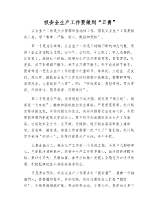 抓安全生产工作要做到“五贵”