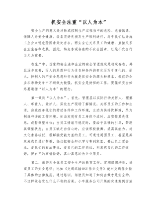 抓安全注重“以人为本”