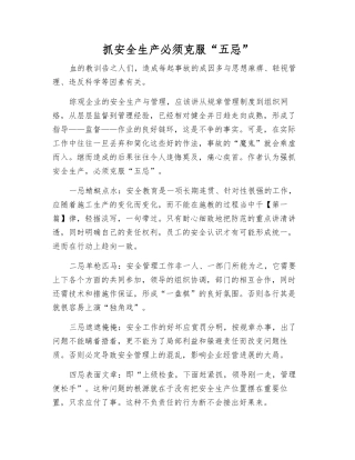 抓安全生产必须克服“五忌”