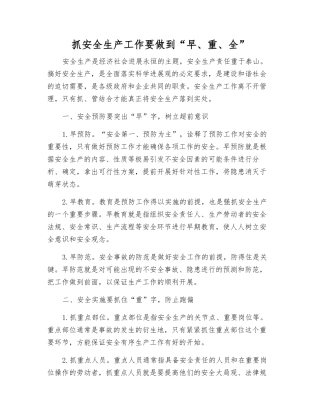 抓安全生产工作要做到“早、重、全”