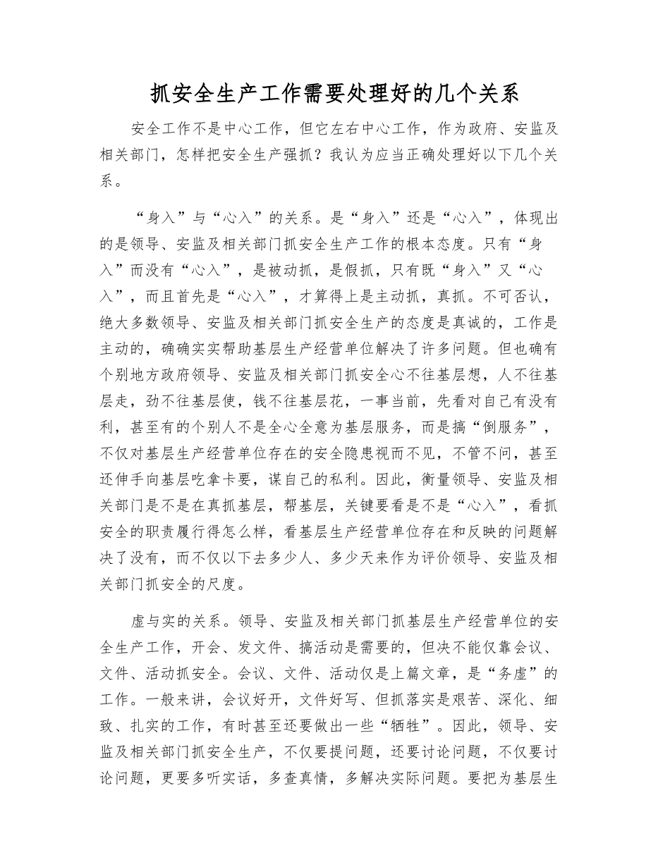 抓安全生产工作需要处理好的几个关系_第1页