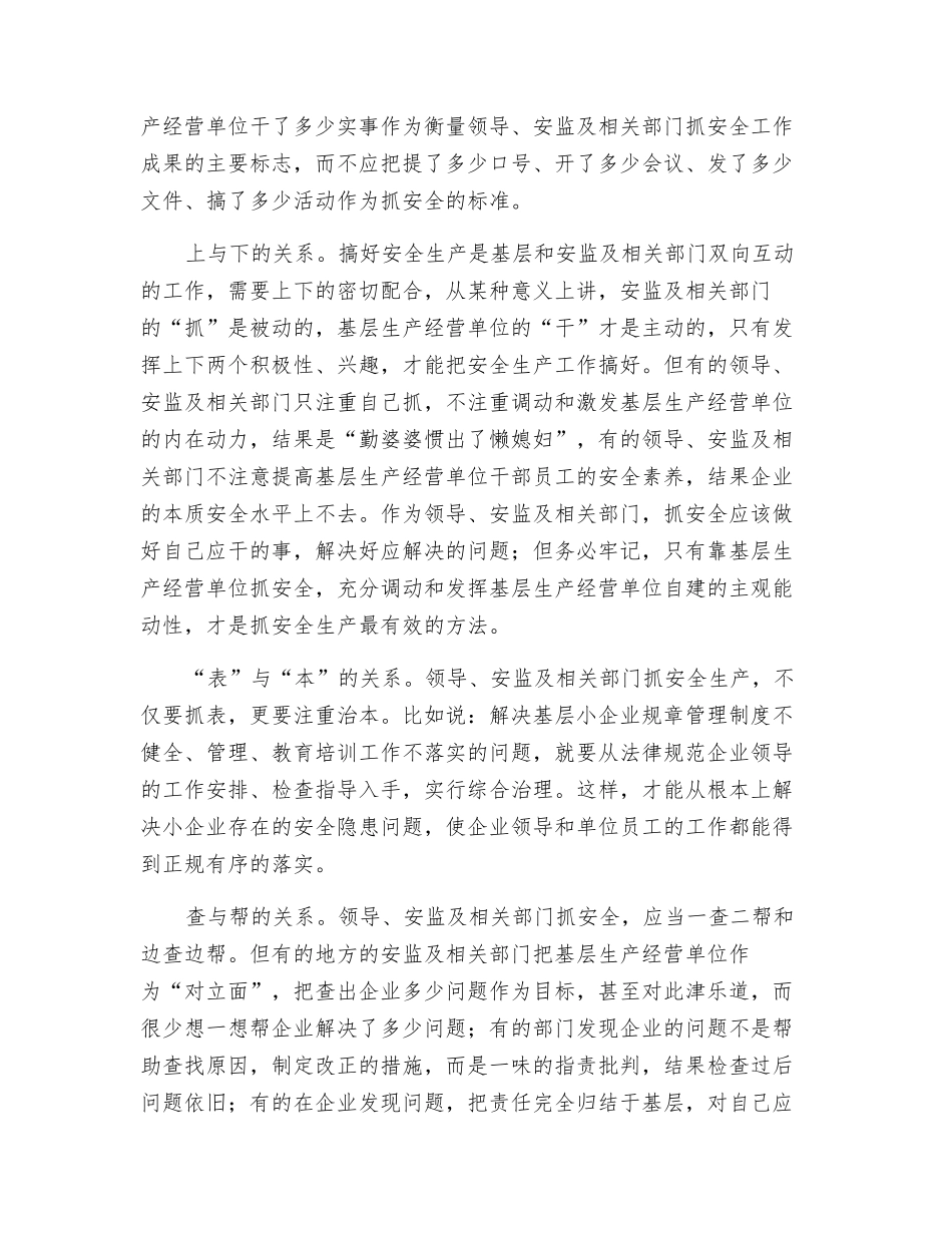 抓安全生产工作需要处理好的几个关系_第2页
