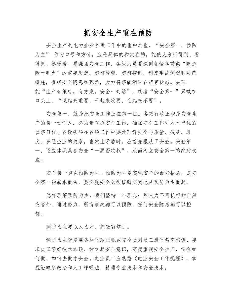 抓安全生产重在预防_第1页