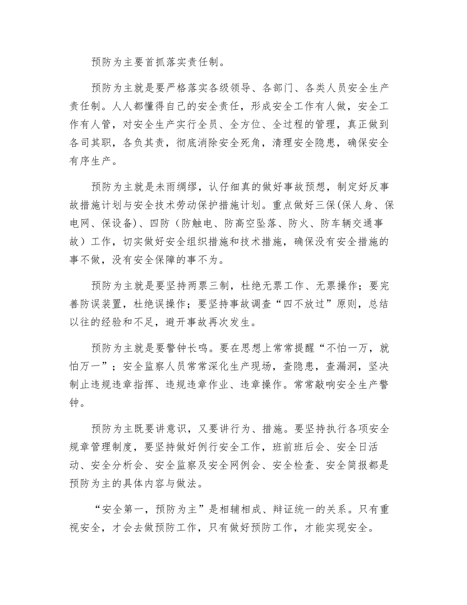 抓安全生产重在预防_第2页