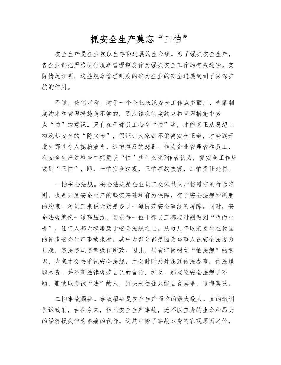 抓安全生产莫忘“三怕”_第1页