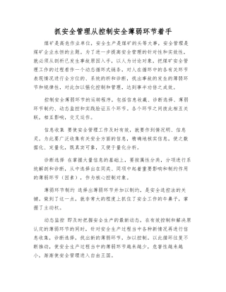 抓安全管理从控制安全薄弱环节着手