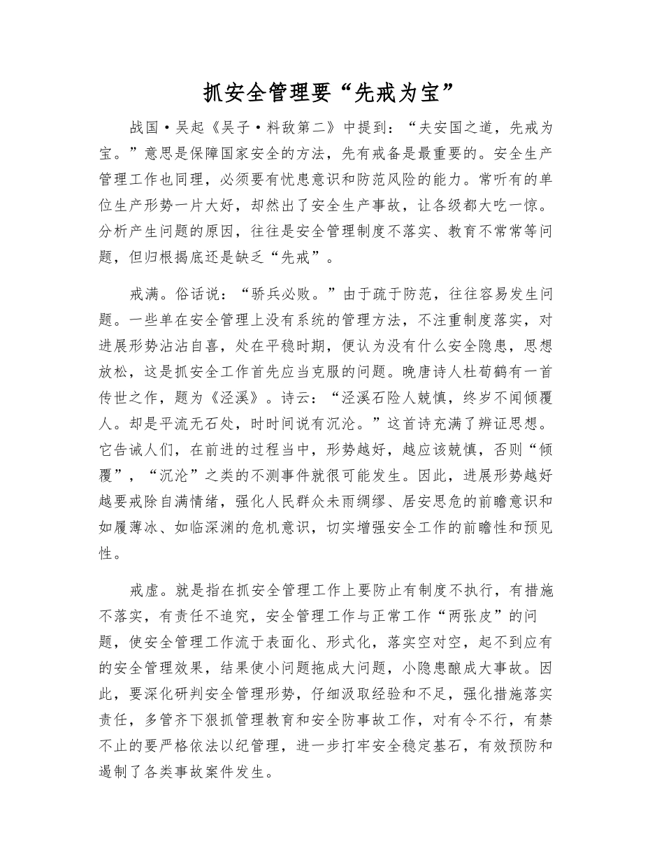 抓安全管理要“先戒为宝”_第1页