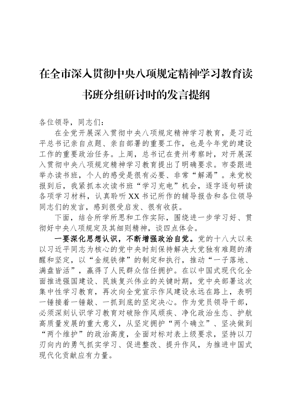 在全市深入贯彻中央八项规定精神学习教育读书班分组研讨时的发言提纲_第1页