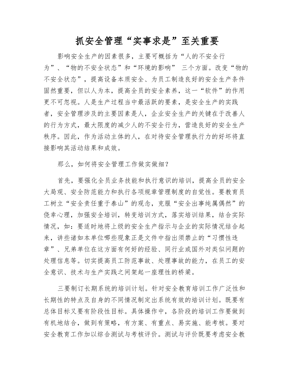 抓安全管理“求真务实”至关重要_第1页