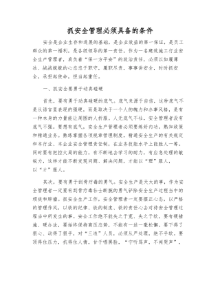 抓安全管理必须具备的条件