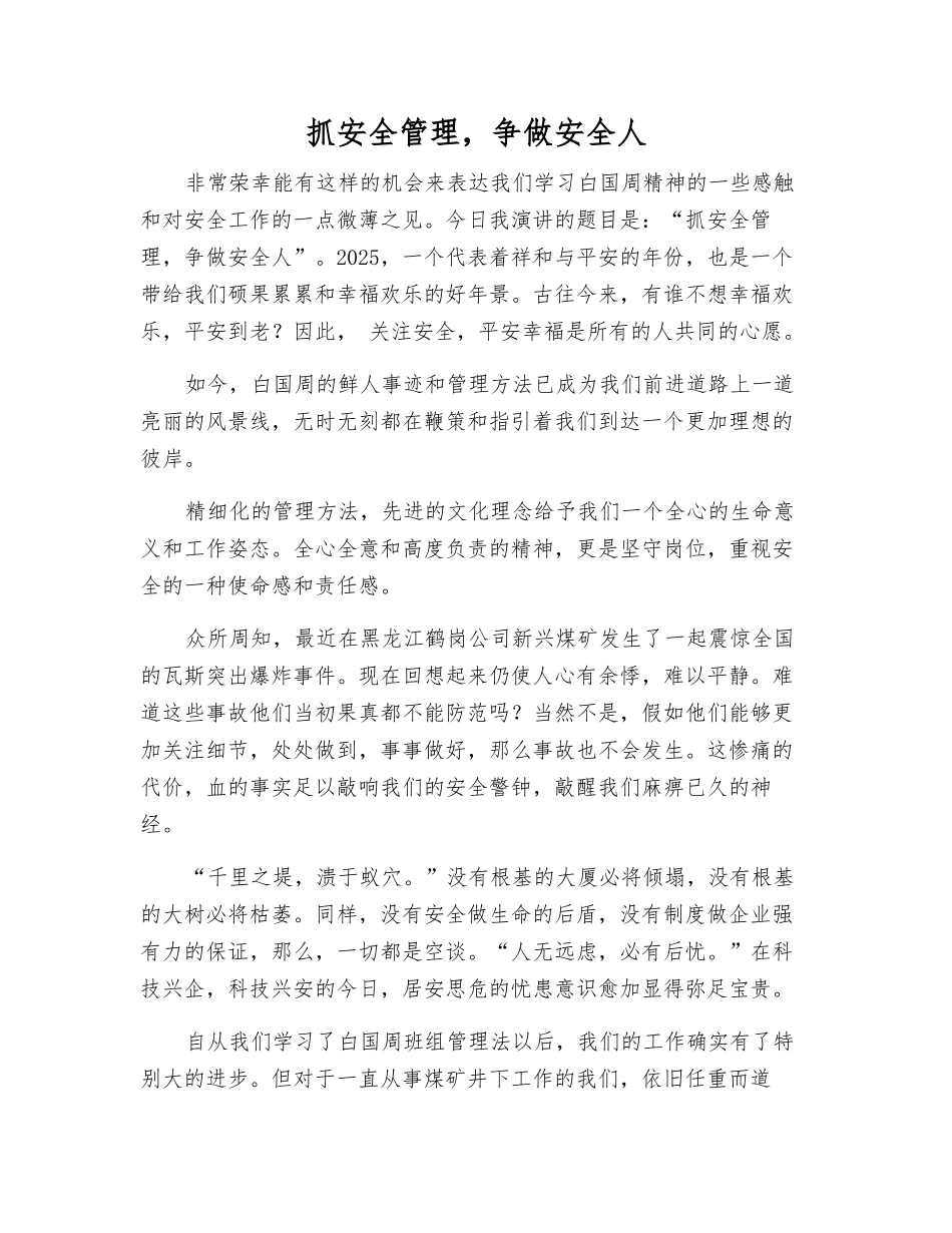 抓安全管理-争做安全人_第1页