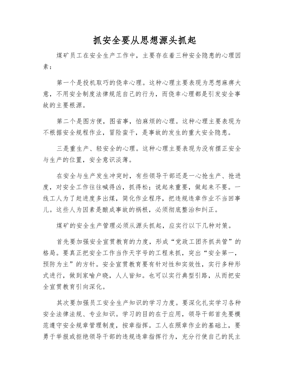 抓安全要从思想源头抓起_第1页