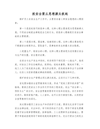 抓安全要从思想源头抓起