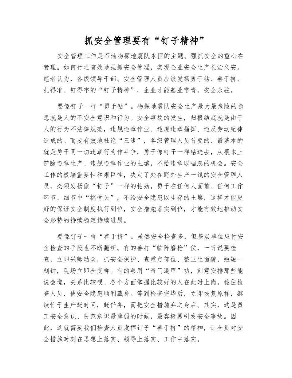 抓安全管理要有“钉子精神”_第1页