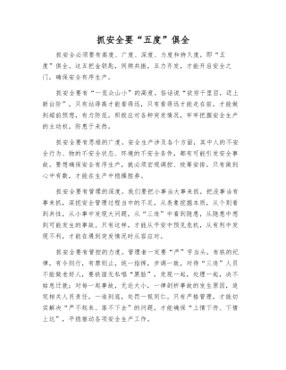抓安全要“五度”俱全