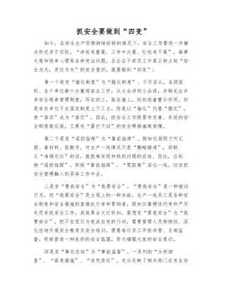 抓安全要做到“四变”