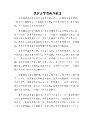 抓安全管理要力戒虚