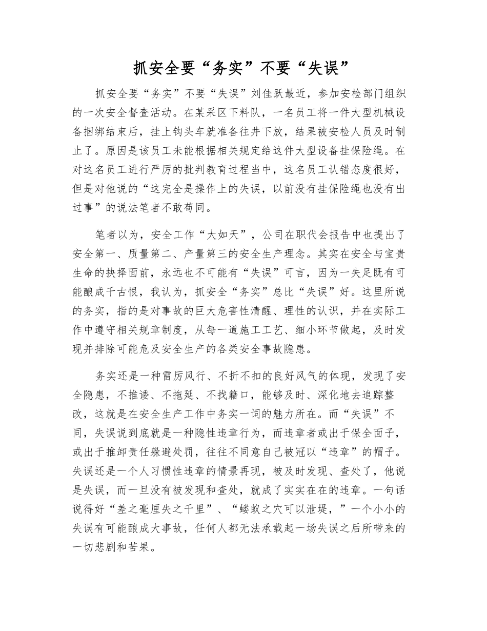 抓安全要“务实”不要“失误”_第1页