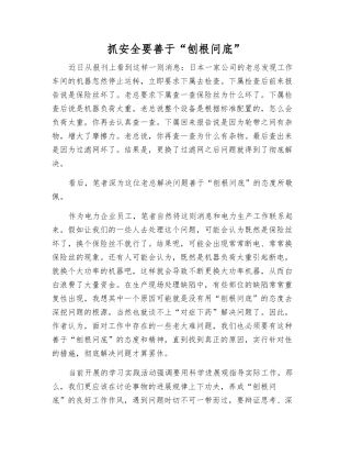 抓安全要善于“刨根问底”