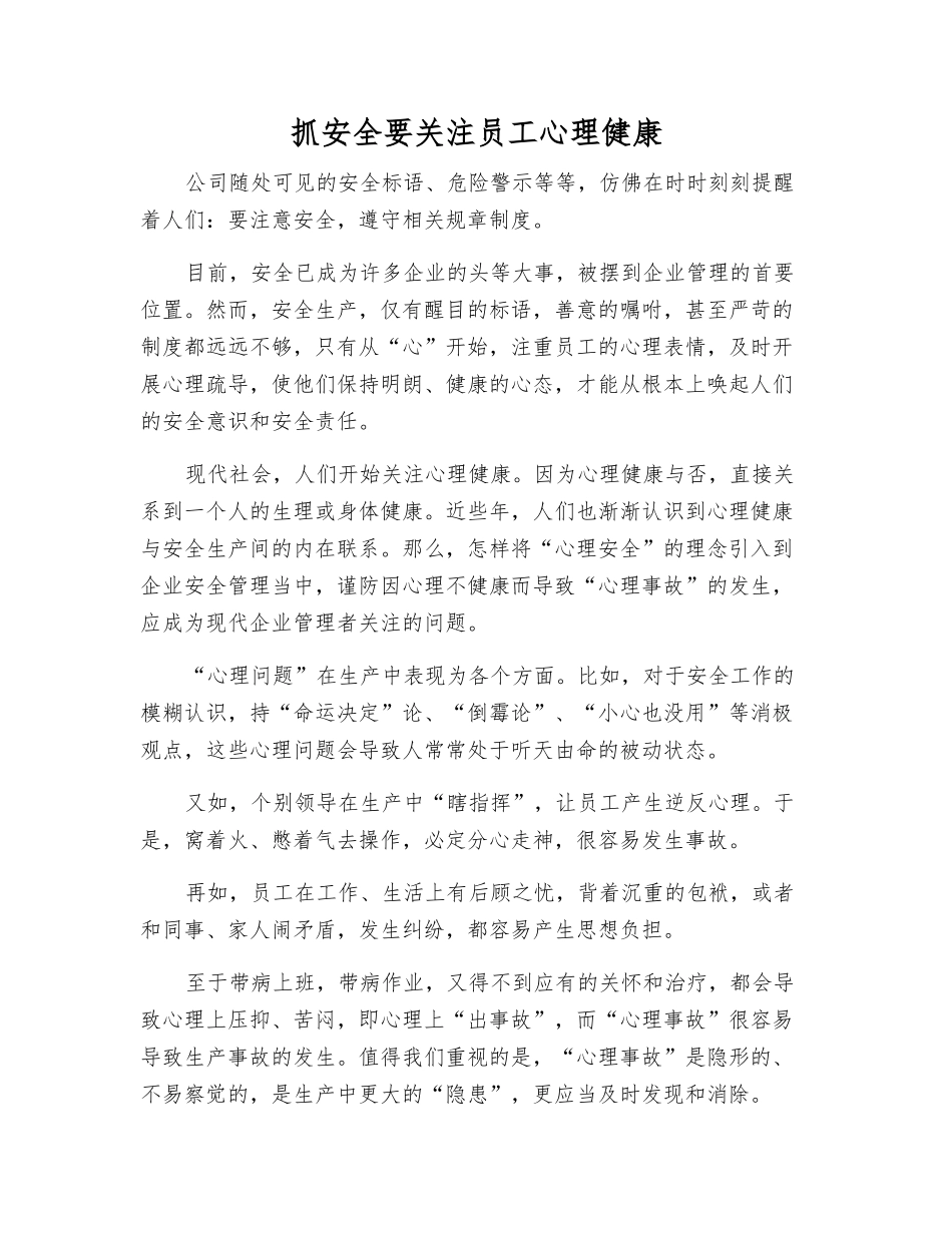 抓安全要关注员工心理健康_第1页