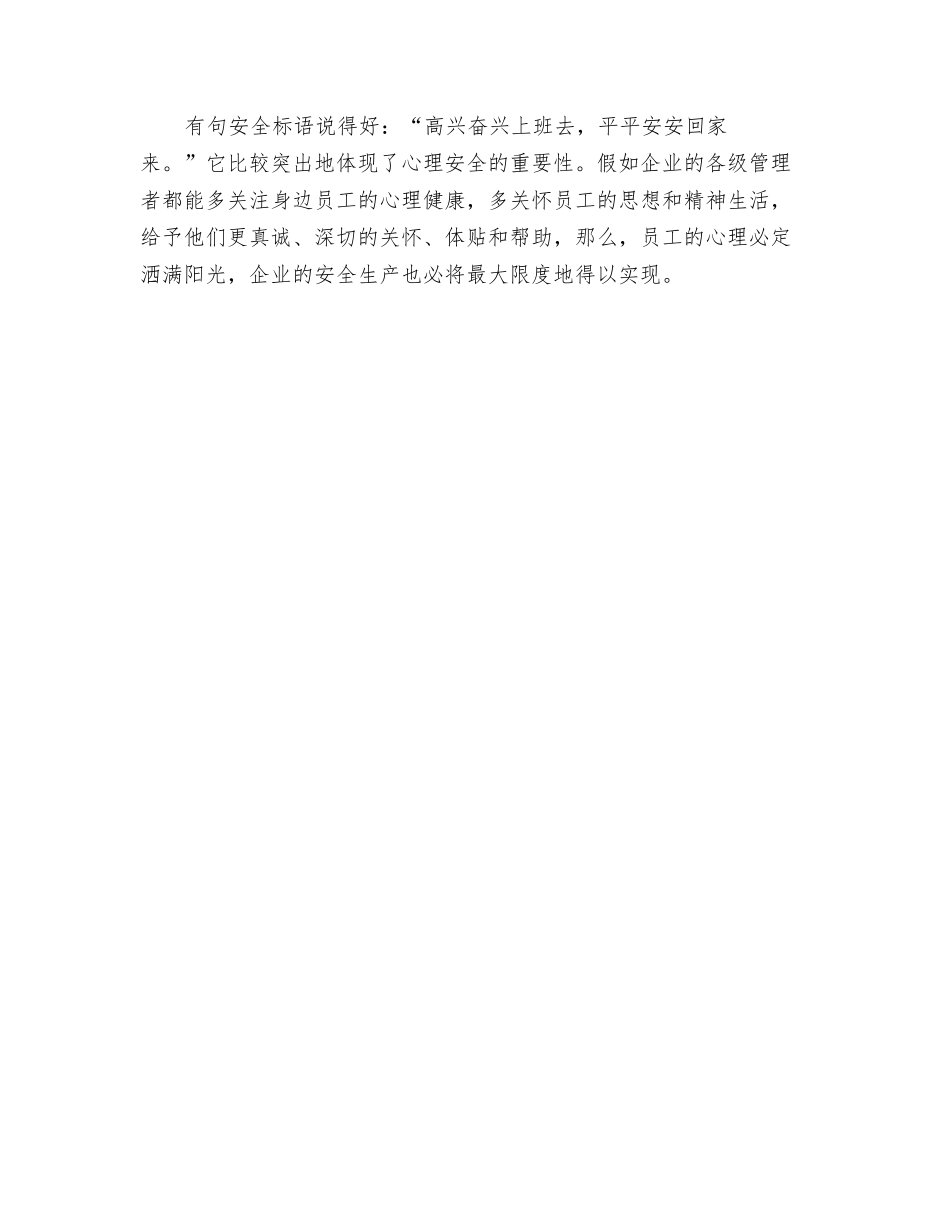 抓安全要关注员工心理健康_第2页