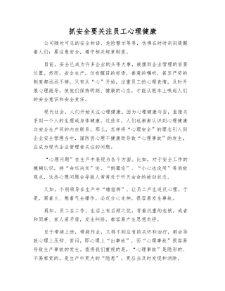 抓安全要关注员工心理健康