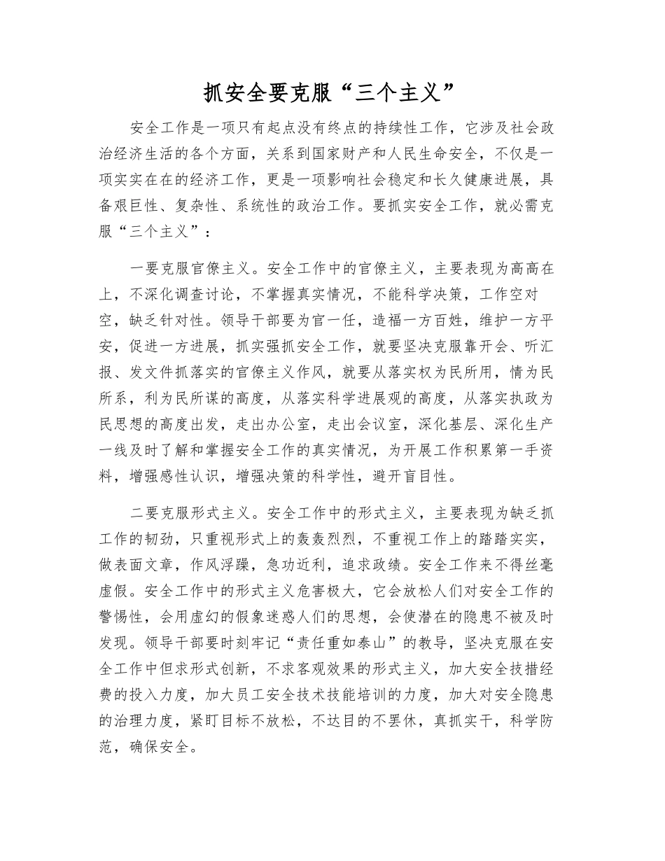 抓安全要克服“三个主义”_第1页