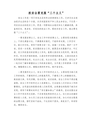 抓安全要克服“三个主义”