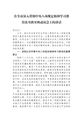 在全市深入贯彻中央八项规定精神学习教育读书班开班动员会上的讲话