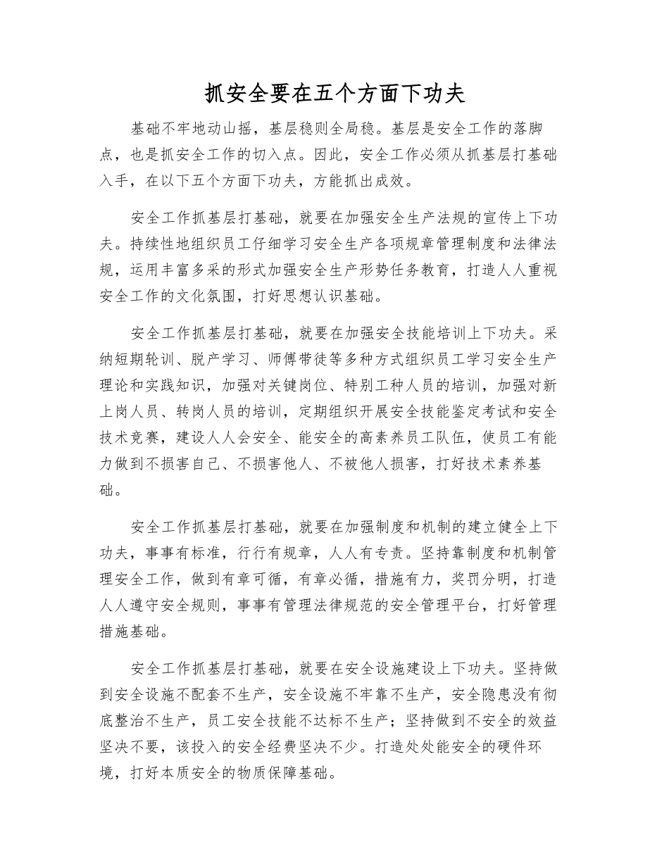 抓安全要在五个方面下功夫_第1页