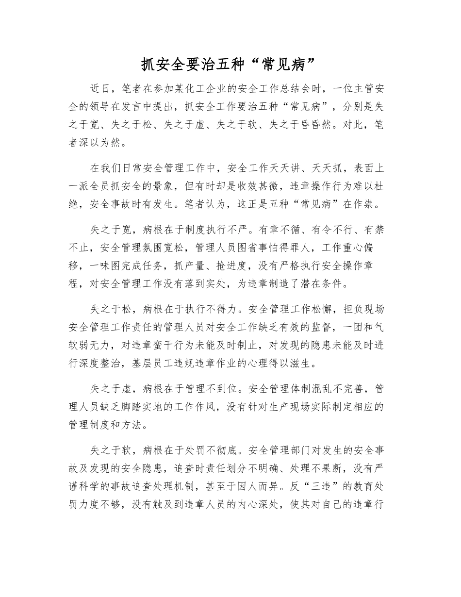 抓安全要治五种“常见病”_第1页