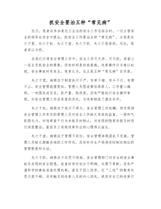 抓安全要治五种“常见病”