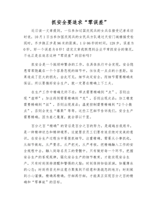 抓安全要追求“零误差”