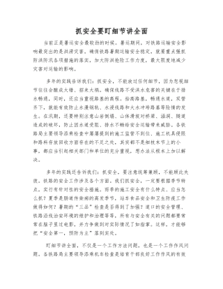 抓安全要盯细节讲全面