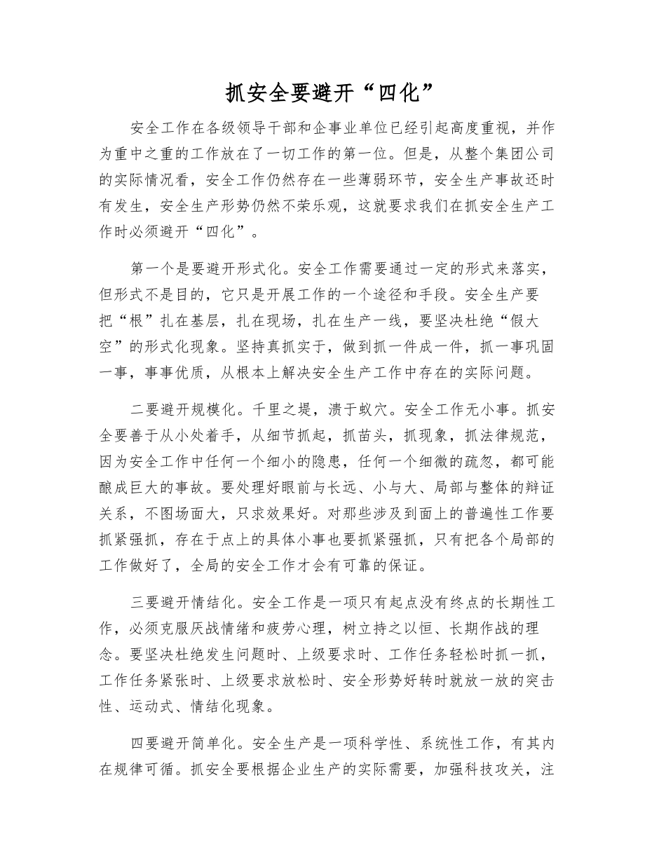 抓安全要避免“四化”_第1页