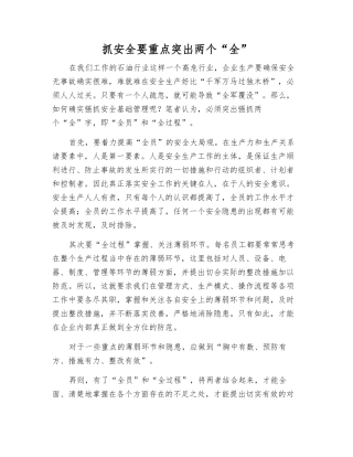抓安全要重点突出两个“全”