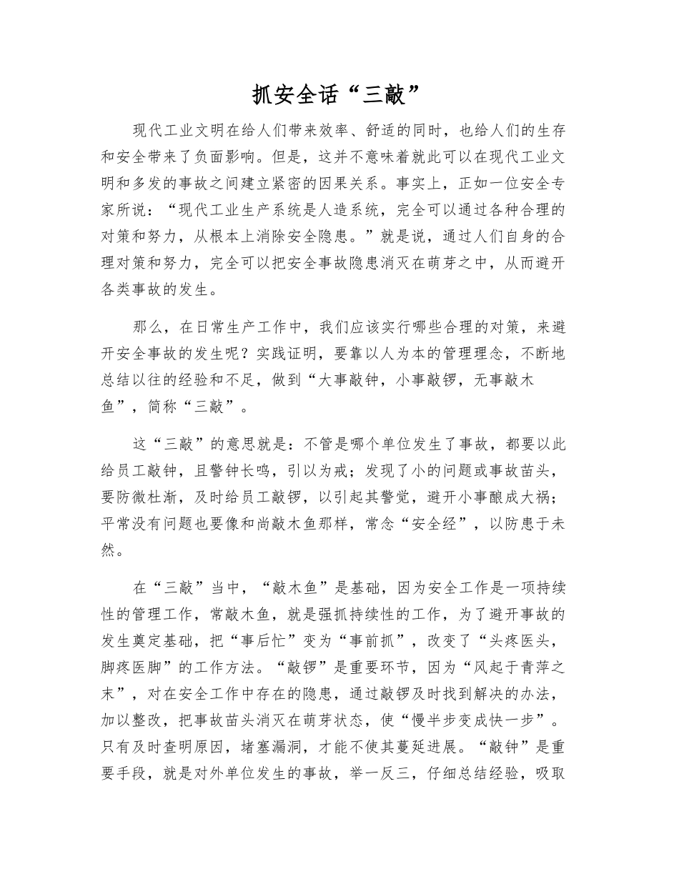 抓安全话“三敲”_第1页