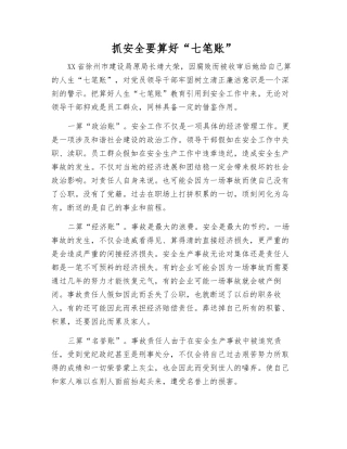 抓安全要算好“七笔账”