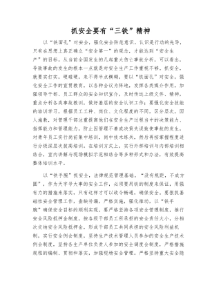 抓安全要有“三铁”精神
