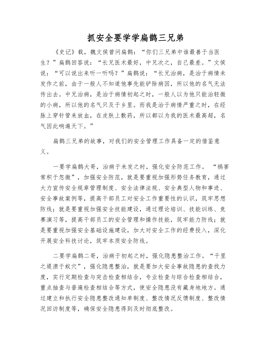 抓安全要学学扁鹊三兄弟_第1页