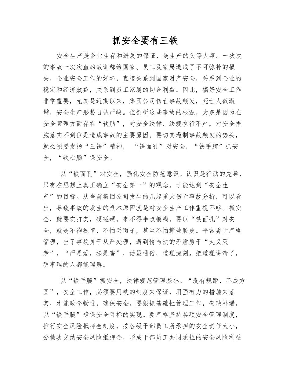 抓安全要有三铁_第1页