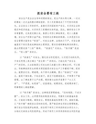 抓安全要有三铁