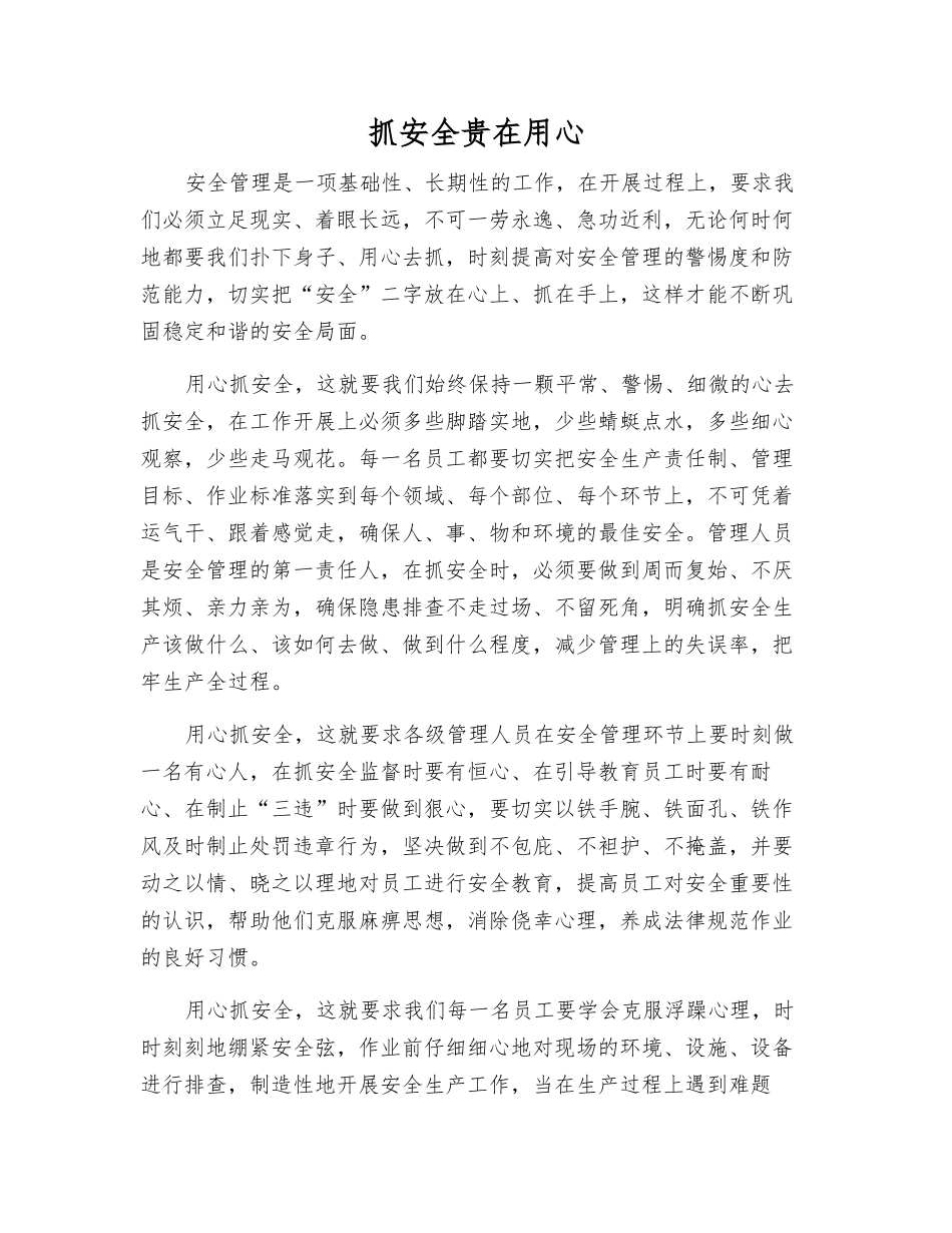 抓安全贵在用心_第1页