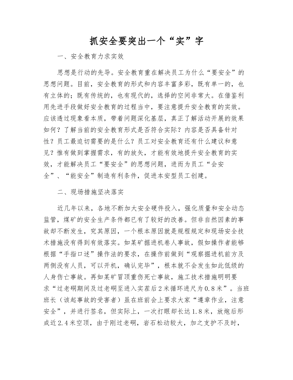 抓安全要突出一个“实”字_第1页