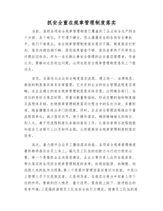 抓安全重在规章制度落实