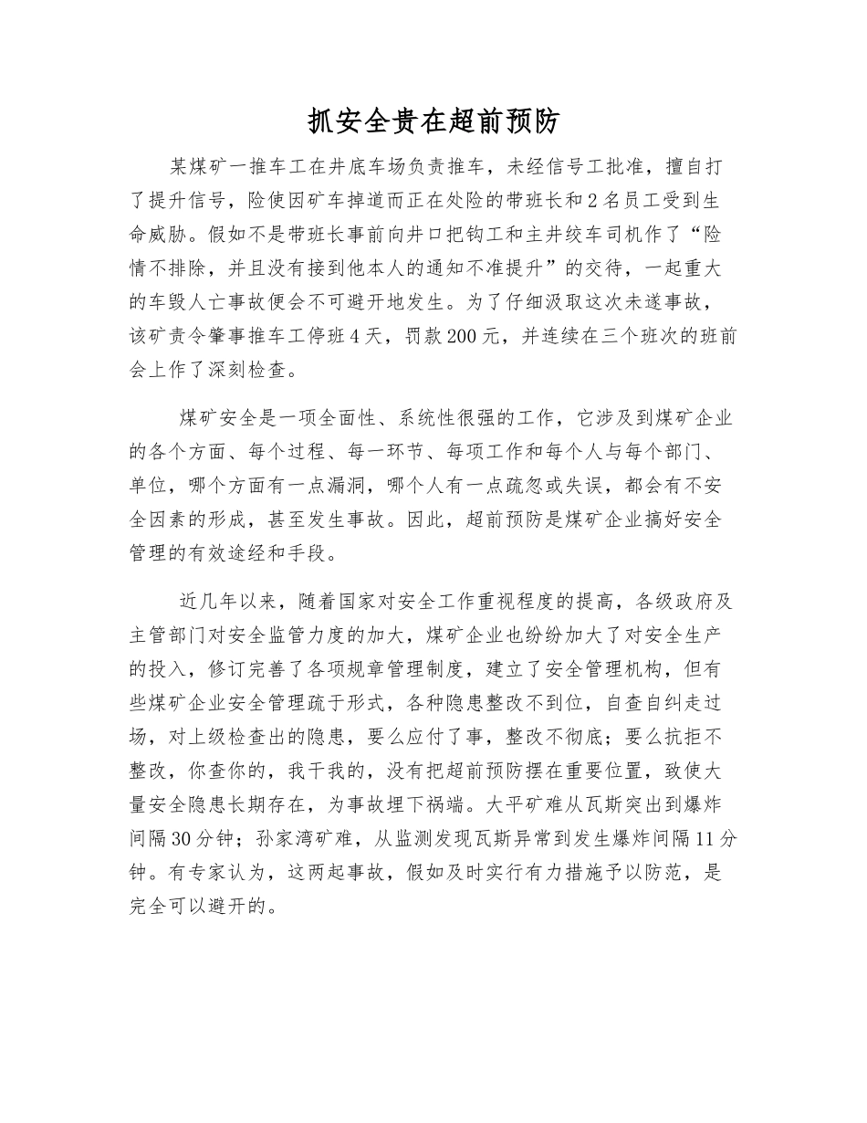 抓安全贵在超前防范_第1页