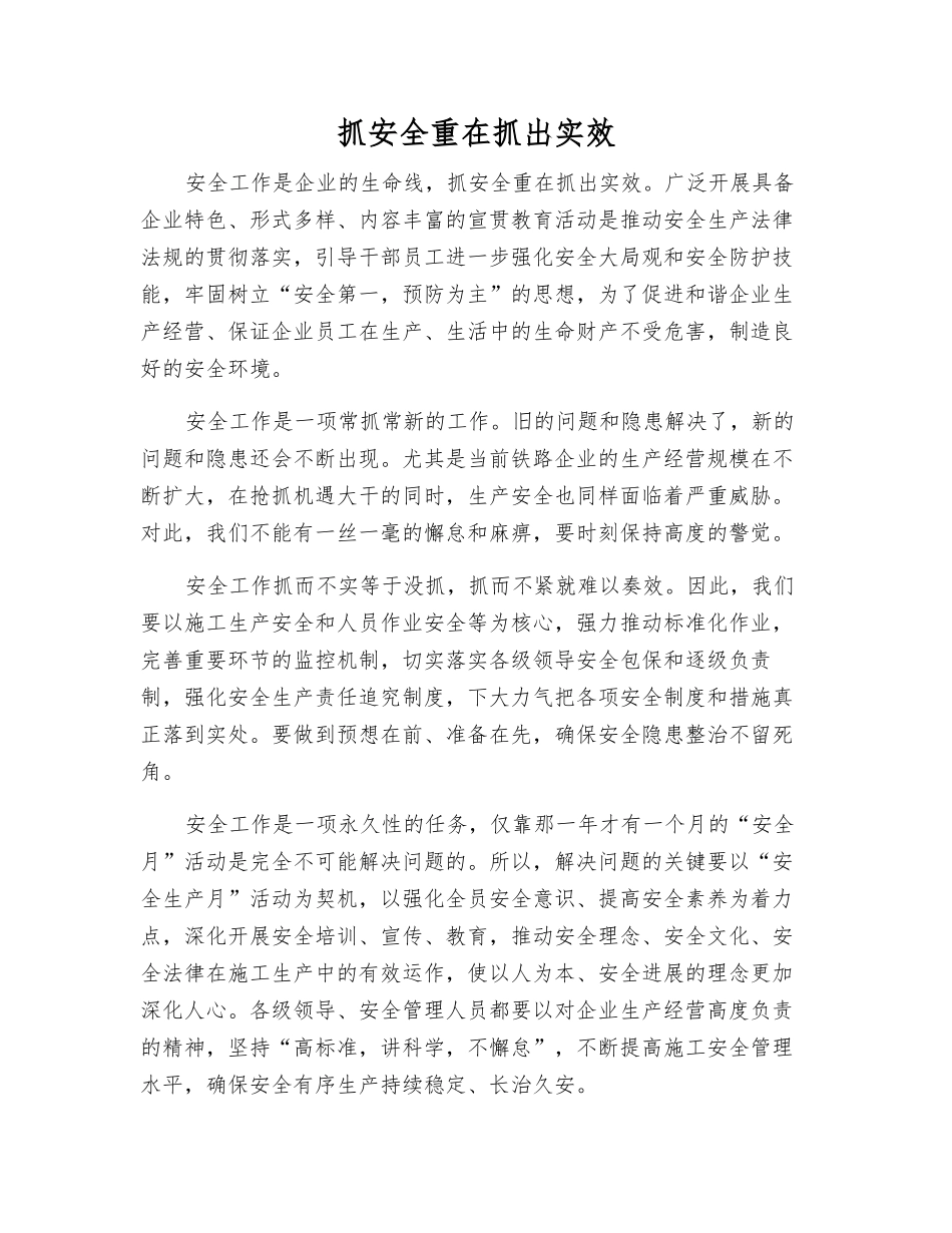 抓安全重在抓出实效_第1页