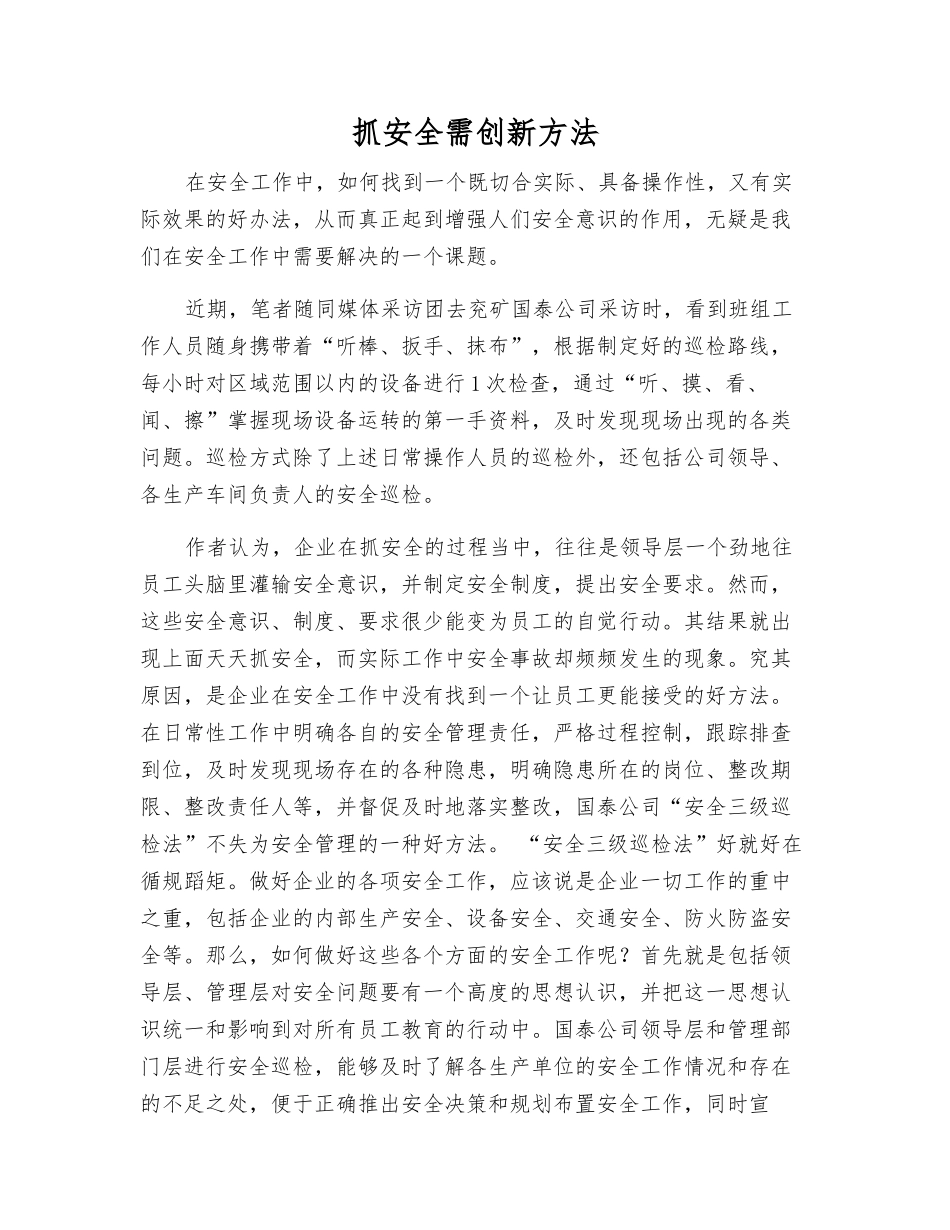 抓安全需创新方法_第1页