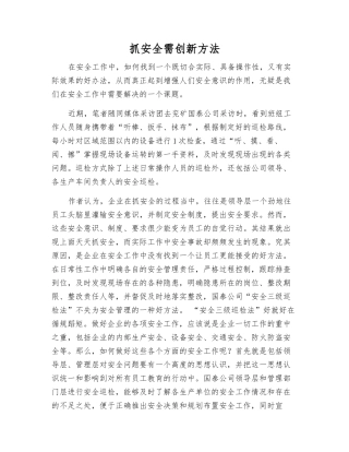 抓安全需创新方法